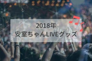 2018　安室ちゃん　LIVE　グッズ