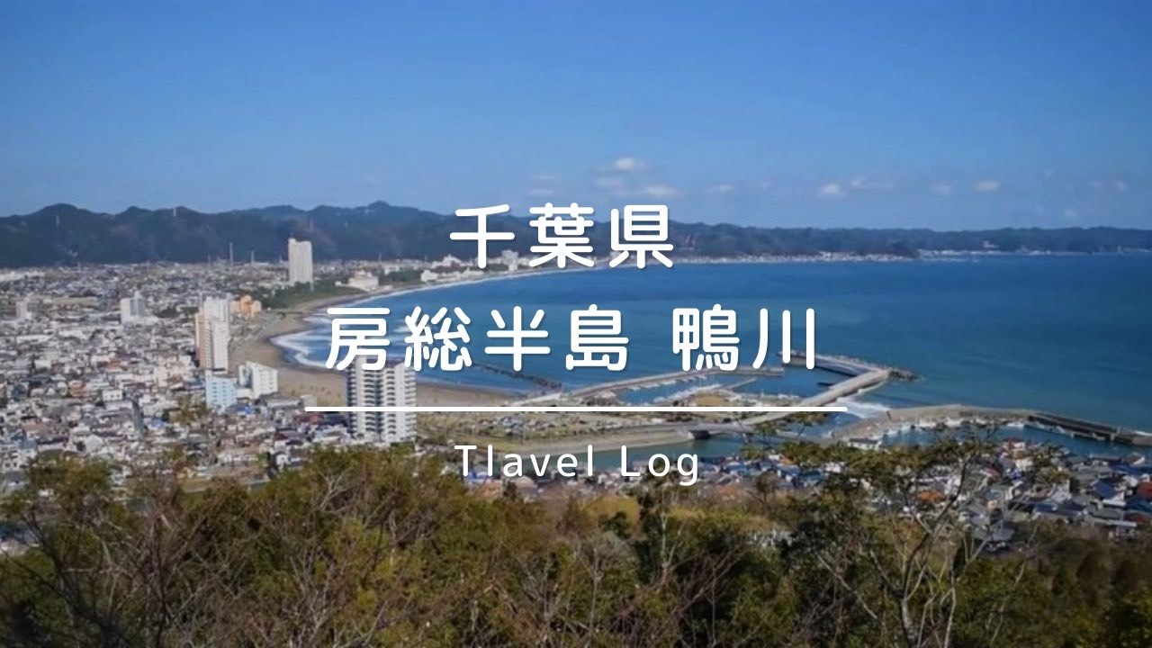 千葉県 房総半島の鴨川旅行に行ってきました 観光スポット 旅程 旅の費用などをブログで紹介